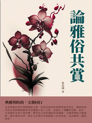 cover image of 論雅俗共賞